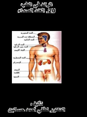 cover image of الرائد في الطب - الغدد الصماء